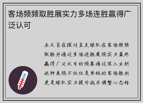 客场频频取胜展实力多场连胜赢得广泛认可