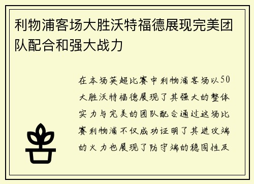 利物浦客场大胜沃特福德展现完美团队配合和强大战力