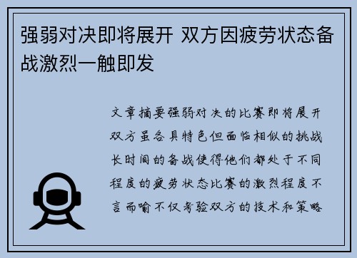 强弱对决即将展开 双方因疲劳状态备战激烈一触即发