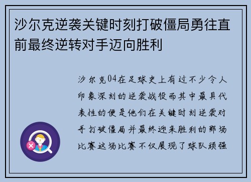 沙尔克逆袭关键时刻打破僵局勇往直前最终逆转对手迈向胜利