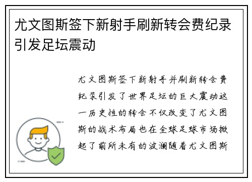 尤文图斯签下新射手刷新转会费纪录引发足坛震动