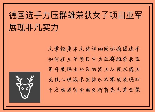 德国选手力压群雄荣获女子项目亚军展现非凡实力