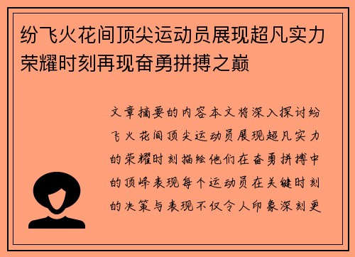 纷飞火花间顶尖运动员展现超凡实力荣耀时刻再现奋勇拼搏之巅