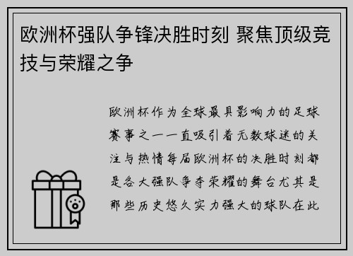 欧洲杯强队争锋决胜时刻 聚焦顶级竞技与荣耀之争