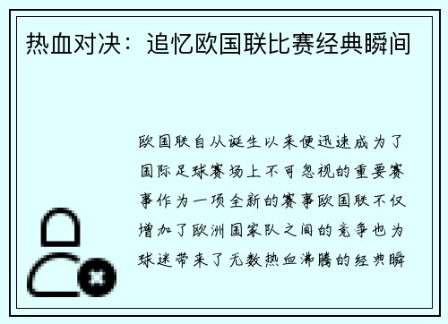 热血对决：追忆欧国联比赛经典瞬间