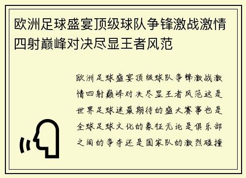 欧洲足球盛宴顶级球队争锋激战激情四射巅峰对决尽显王者风范