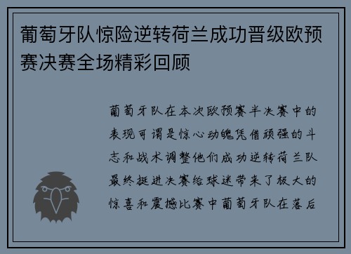 葡萄牙队惊险逆转荷兰成功晋级欧预赛决赛全场精彩回顾