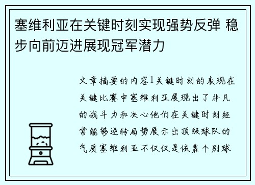 塞维利亚在关键时刻实现强势反弹 稳步向前迈进展现冠军潜力