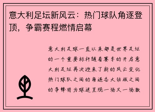 意大利足坛新风云：热门球队角逐登顶，争霸赛程燃情启幕