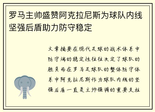 罗马主帅盛赞阿克拉尼斯为球队内线坚强后盾助力防守稳定