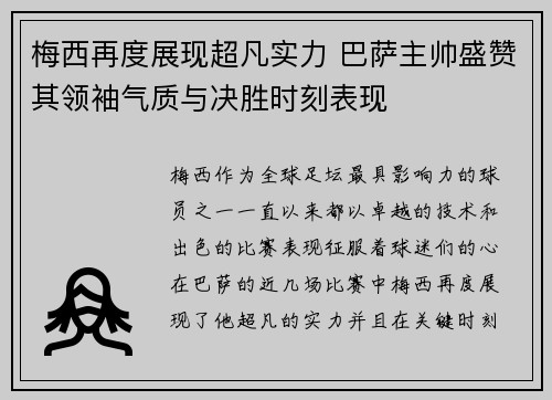 梅西再度展现超凡实力 巴萨主帅盛赞其领袖气质与决胜时刻表现