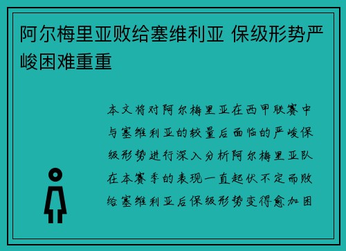 阿尔梅里亚败给塞维利亚 保级形势严峻困难重重