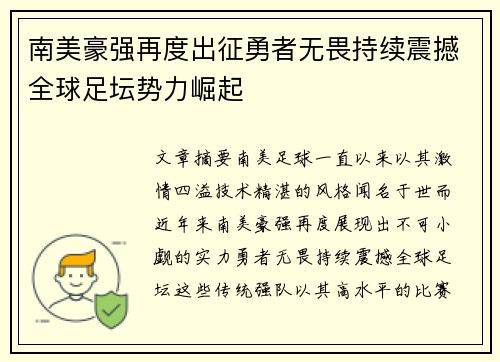 南美豪强再度出征勇者无畏持续震撼全球足坛势力崛起