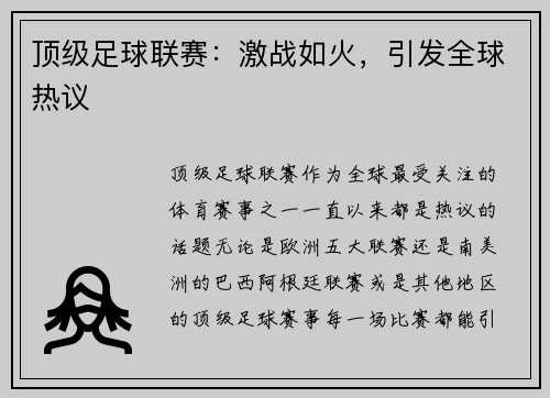 顶级足球联赛：激战如火，引发全球热议