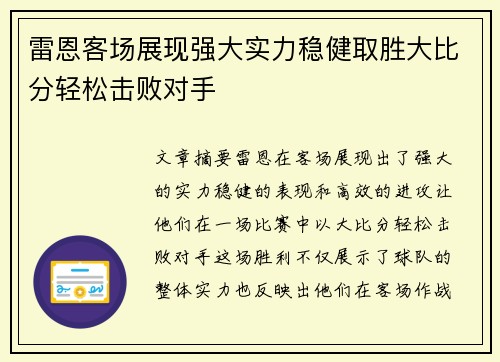 雷恩客场展现强大实力稳健取胜大比分轻松击败对手