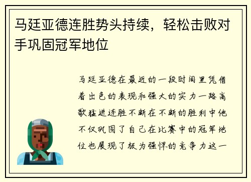 马廷亚德连胜势头持续，轻松击败对手巩固冠军地位
