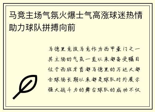 马竞主场气氛火爆士气高涨球迷热情助力球队拼搏向前