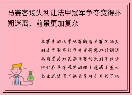 马赛客场失利让法甲冠军争夺变得扑朔迷离，前景更加复杂