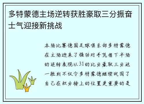多特蒙德主场逆转获胜豪取三分振奋士气迎接新挑战