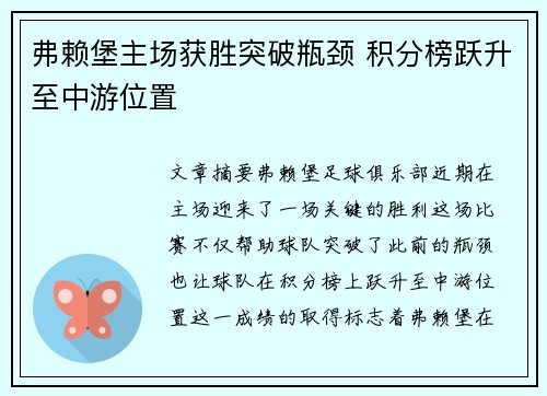 弗赖堡主场获胜突破瓶颈 积分榜跃升至中游位置