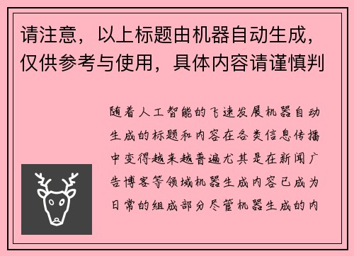 请注意，以上标题由机器自动生成，仅供参考与使用，具体内容请谨慎判断