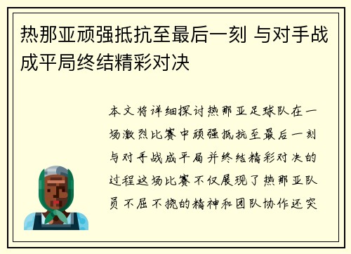 热那亚顽强抵抗至最后一刻 与对手战成平局终结精彩对决