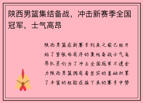 陕西男篮集结备战，冲击新赛季全国冠军，士气高昂