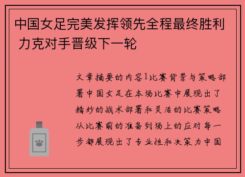 中国女足完美发挥领先全程最终胜利 力克对手晋级下一轮