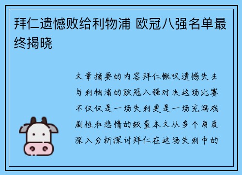 拜仁遗憾败给利物浦 欧冠八强名单最终揭晓