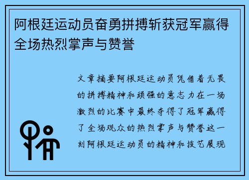 阿根廷运动员奋勇拼搏斩获冠军赢得全场热烈掌声与赞誉
