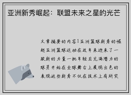 亚洲新秀崛起:联盟未来之星的光芒