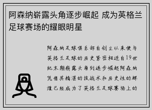 阿森纳崭露头角逐步崛起 成为英格兰足球赛场的耀眼明星