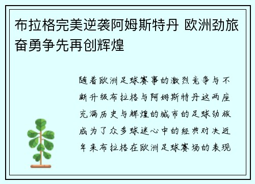 布拉格完美逆袭阿姆斯特丹 欧洲劲旅奋勇争先再创辉煌