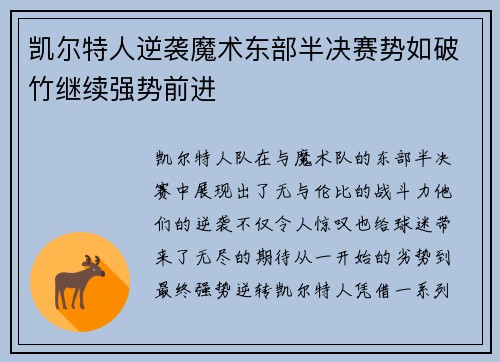 凯尔特人逆袭魔术东部半决赛势如破竹继续强势前进