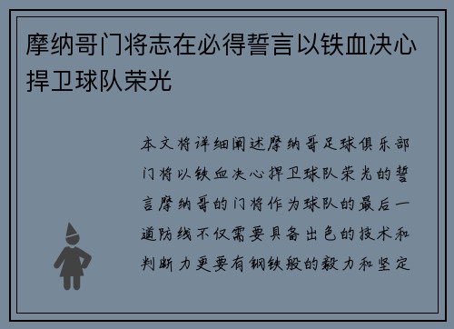摩纳哥门将志在必得誓言以铁血决心捍卫球队荣光