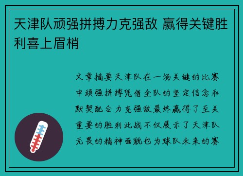 天津队顽强拼搏力克强敌 赢得关键胜利喜上眉梢