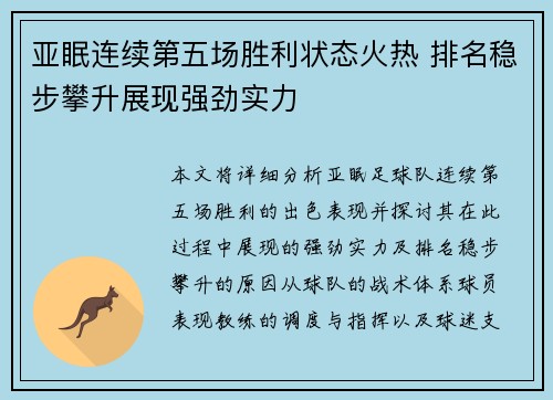 亚眠连续第五场胜利状态火热 排名稳步攀升展现强劲实力