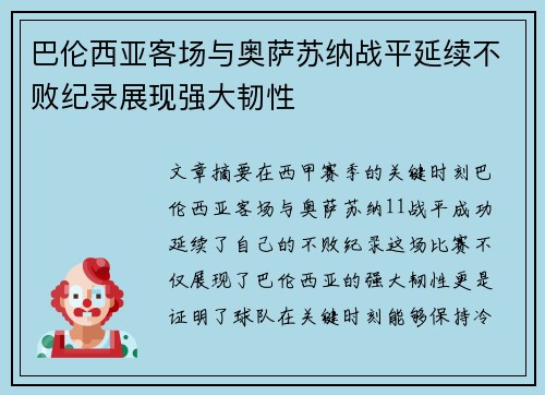 巴伦西亚客场与奥萨苏纳战平延续不败纪录展现强大韧性