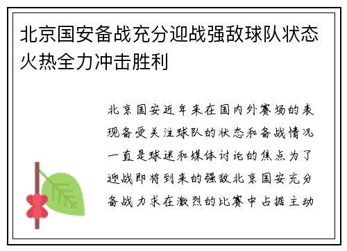 北京国安备战充分迎战强敌球队状态火热全力冲击胜利