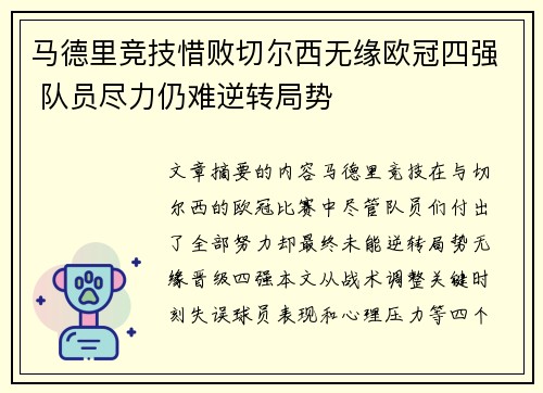 马德里竞技惜败切尔西无缘欧冠四强 队员尽力仍难逆转局势