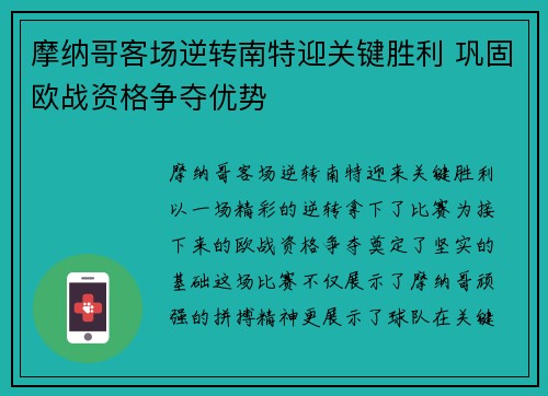 摩纳哥客场逆转南特迎关键胜利 巩固欧战资格争夺优势