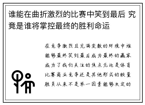 谁能在曲折激烈的比赛中笑到最后 究竟是谁将掌控最终的胜利命运