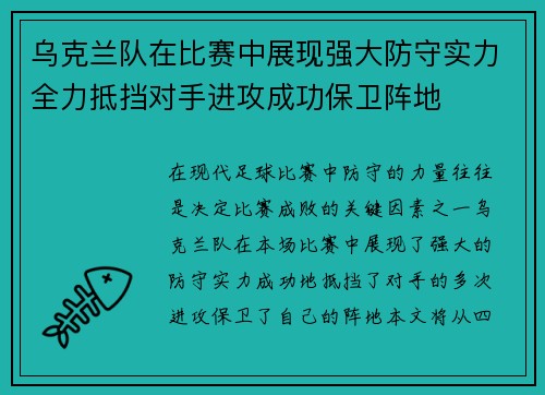 乌克兰队在比赛中展现强大防守实力全力抵挡对手进攻成功保卫阵地
