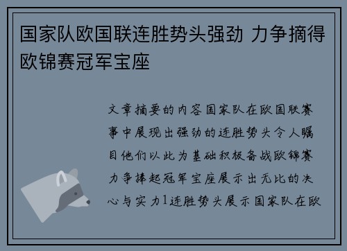国家队欧国联连胜势头强劲 力争摘得欧锦赛冠军宝座
