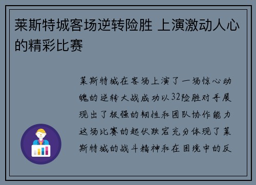 莱斯特城客场逆转险胜 上演激动人心的精彩比赛