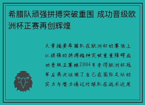 希腊队顽强拼搏突破重围 成功晋级欧洲杯正赛再创辉煌