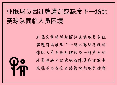 亚眠球员因红牌遭罚或缺席下一场比赛球队面临人员困境