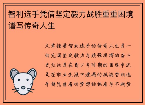 智利选手凭借坚定毅力战胜重重困境谱写传奇人生