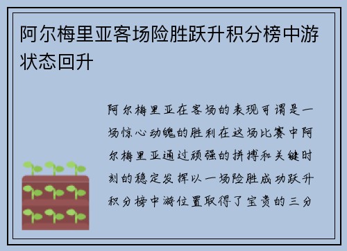 阿尔梅里亚客场险胜跃升积分榜中游状态回升