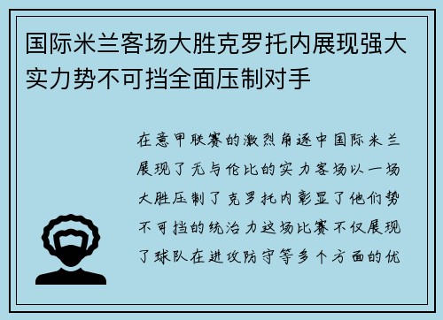 国际米兰客场大胜克罗托内展现强大实力势不可挡全面压制对手